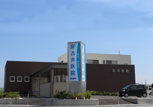 吉井医院 の写真
