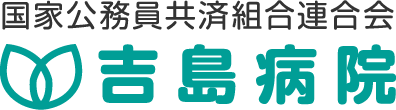 吉島病院