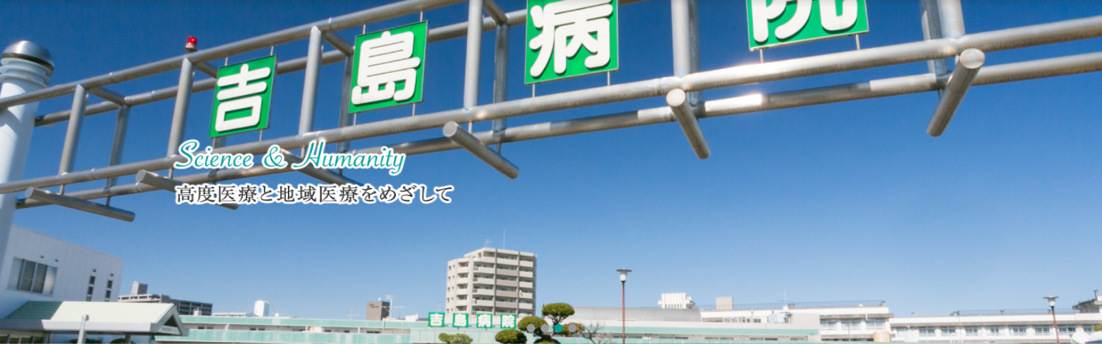 吉島病院 の写真