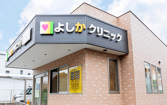 よしかクリニック の写真