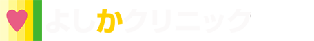 よしかクリニック