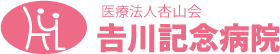 吉川記念病院