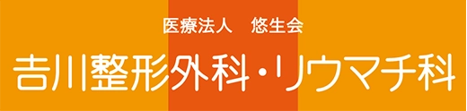 医療法人　悠生会　吉川整形外科・リウマチ科