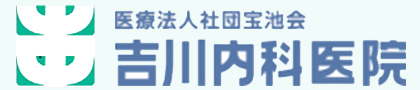 医療法人社団宝池会 吉川内科医院