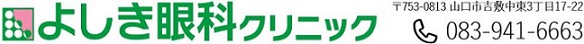 よしき眼科クリニック