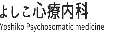 よしこ心療内科