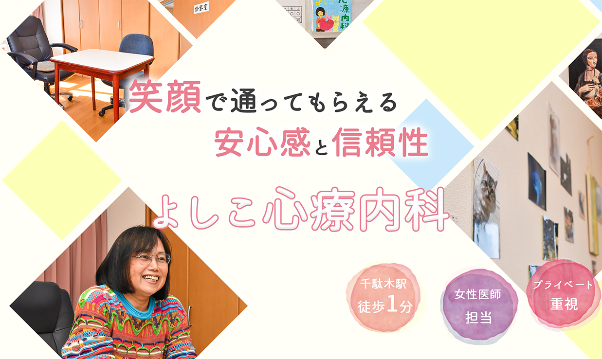 よしこ心療内科 の写真