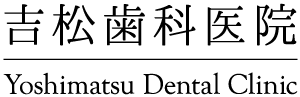 吉松歯科医院