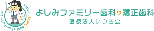 よしみファミリー歯科・矯正歯科