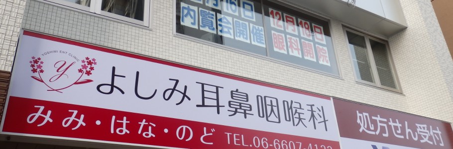 医療法人久遠会 よしみ耳鼻咽喉科 の写真