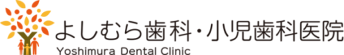 よしむら歯科・小児歯科医院