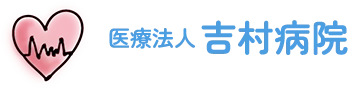 医療法人　吉村病院