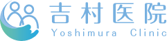 一般社団法人寧和会 吉村医院