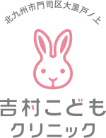 吉村こどもクリニック