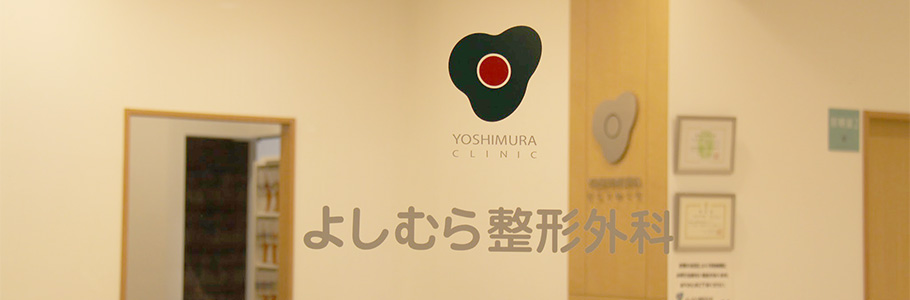 よしむら整形外科 の写真