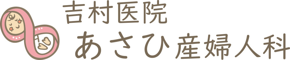 吉村医院あさひ産婦人科