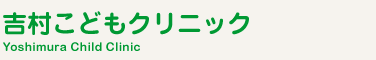 吉村こどもクリニック