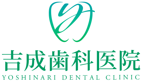 吉成歯科医院
