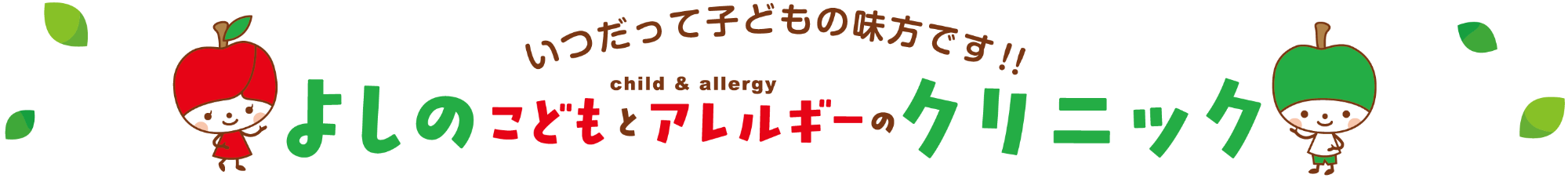 よしのこどもとアレルギーのクリニック