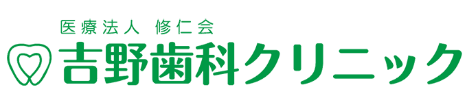 吉野歯科クリニック