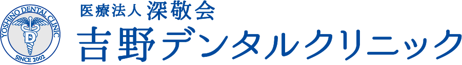 吉野デンタルクリニック
