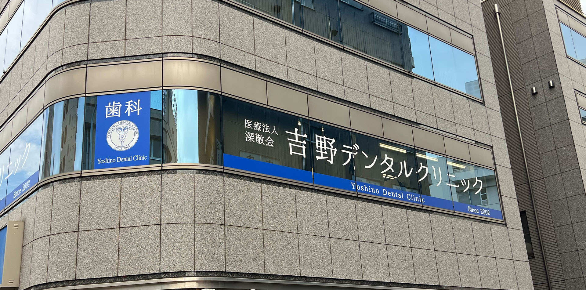 吉野デンタルクリニック の写真