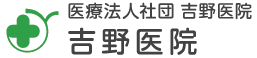 医療法人社団吉野医院 吉野医院