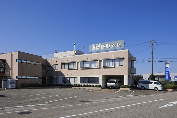 医療法人社団吉岡整形外科 の写真
