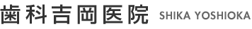 歯科吉岡医院