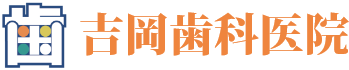 吉岡歯科医院