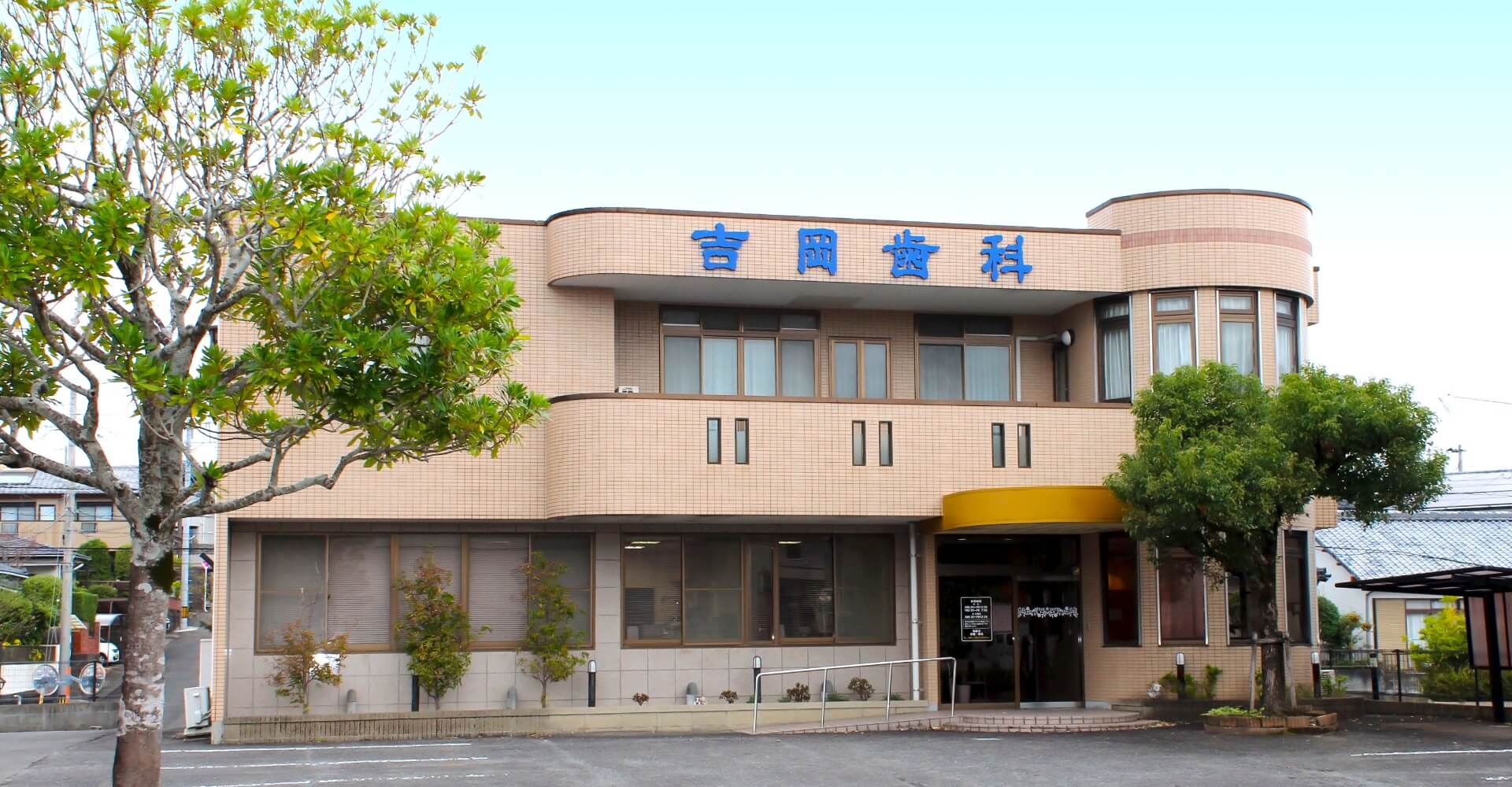 吉岡歯科医院 の写真