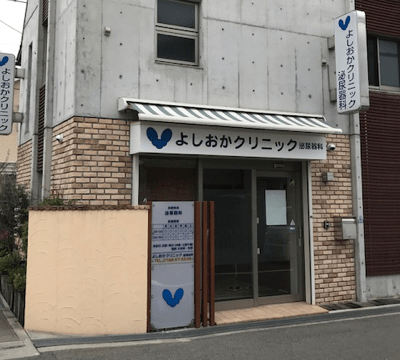 医療法人社団　優会　よしおかクリニック泌尿器科 の写真