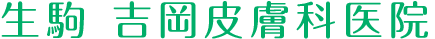 医療法人晃仁会生駒吉岡皮膚科医院