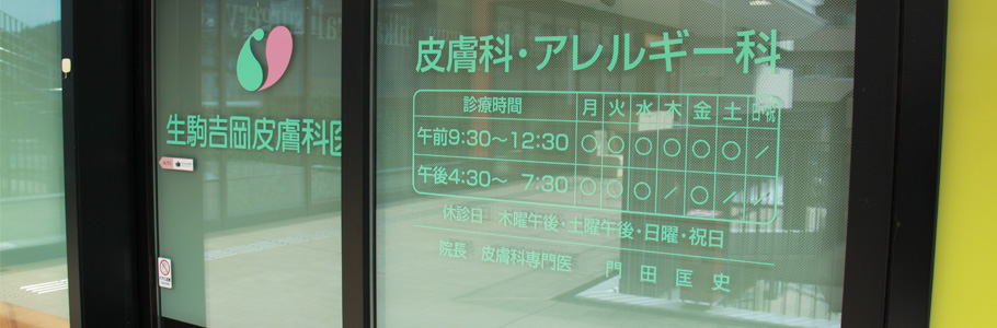 医療法人晃仁会生駒吉岡皮膚科医院 の写真