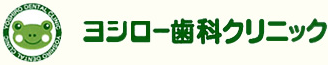 ヨシロー歯科クリニック