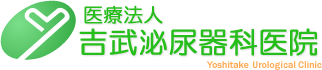 医療法人-吉武泌尿器科医院