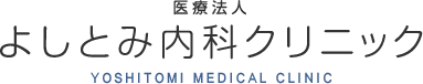 医療法人よしとみ内科クリニック