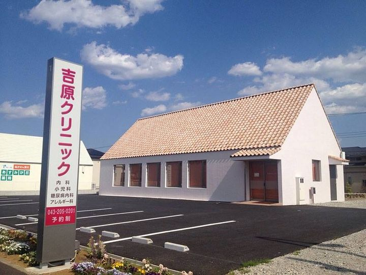 医療法人社団 慶禄会 吉原クリニック の写真