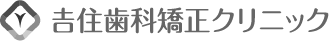 吉住歯科矯正クリニック