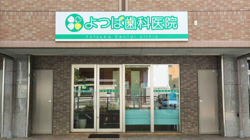 医療法人峰理会よつば歯科医院 の写真