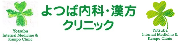 よつば内科・漢方クリニック の写真