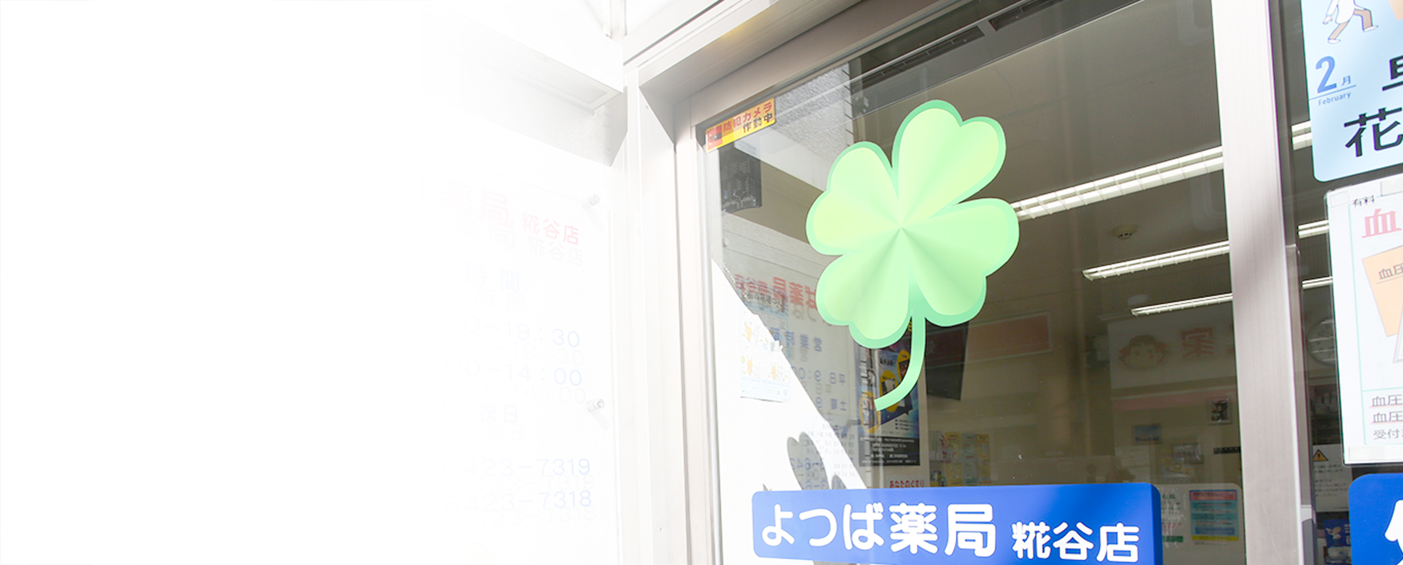よつば薬局糀谷店 の写真