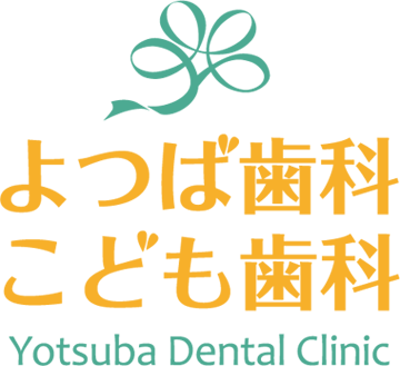よつば歯科・こども歯科(公式)