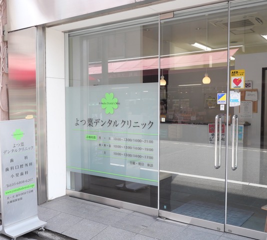 よつ葉デンタルクリニック の写真