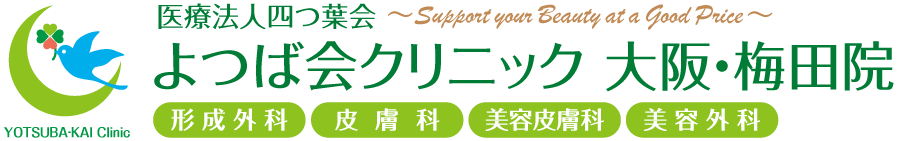 医療法人四つ葉会　よつば会クリニック　大阪・梅田院