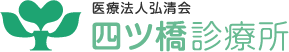 医療法人弘清会　四ツ橋診療所