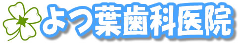 よつ葉歯科医院