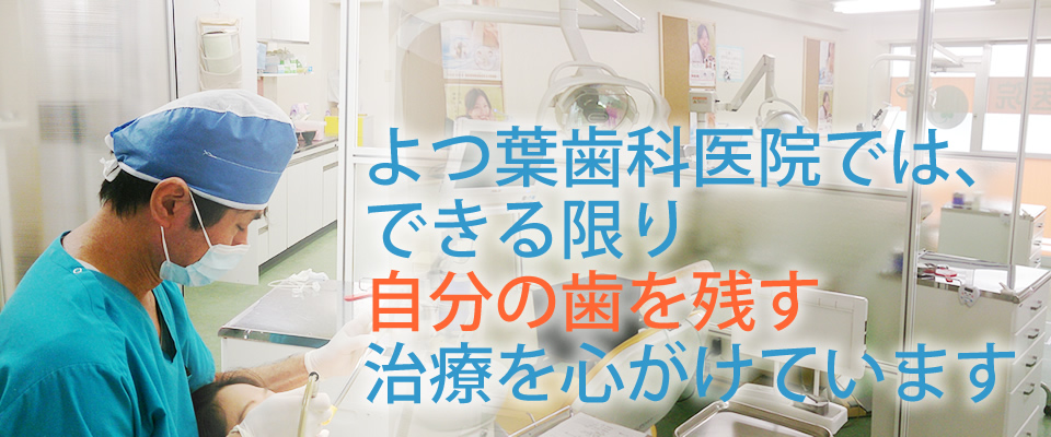 よつ葉歯科医院 の写真
