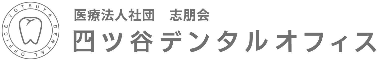 四ツ谷の歯医者『四ツ谷デンタルオフィス』
