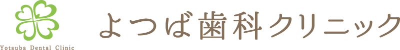 よつば歯科クリニック